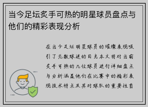当今足坛炙手可热的明星球员盘点与他们的精彩表现分析