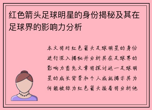 红色箭头足球明星的身份揭秘及其在足球界的影响力分析