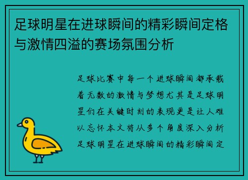 足球明星在进球瞬间的精彩瞬间定格与激情四溢的赛场氛围分析